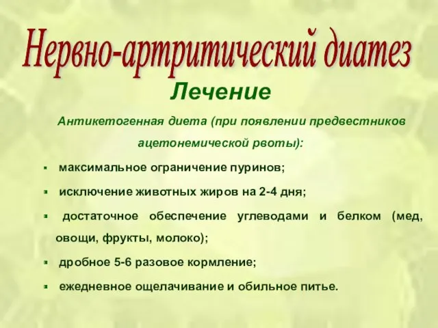 Лечение Антикетогенная диета (при появлении предвестников ацетонемической рвоты): максимальное ограничение