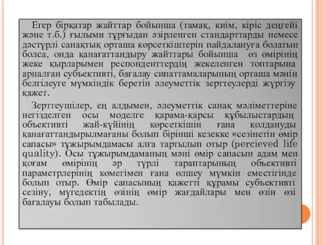 Егер бірқатар жайттар бойынша (тамақ, киім, кіріс деңгейі және т.б.)