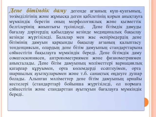 Дене бітімдік даму дегенде ағзаның күш-қуатының, төзімділігінің және жұмысқа деген