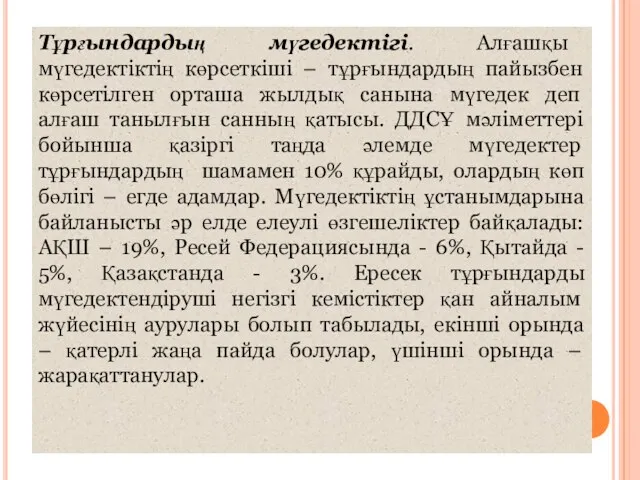 Тұрғындардың мүгедектігі. Алғашқы мүгедектіктің көрсеткіші – тұрғындардың пайызбен көрсетілген орташа