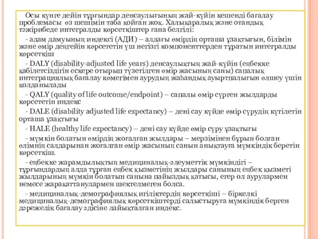 Осы күнге дейін тұрғындар денсаулығының жай-күйін кешенді бағалау проблемасы өз