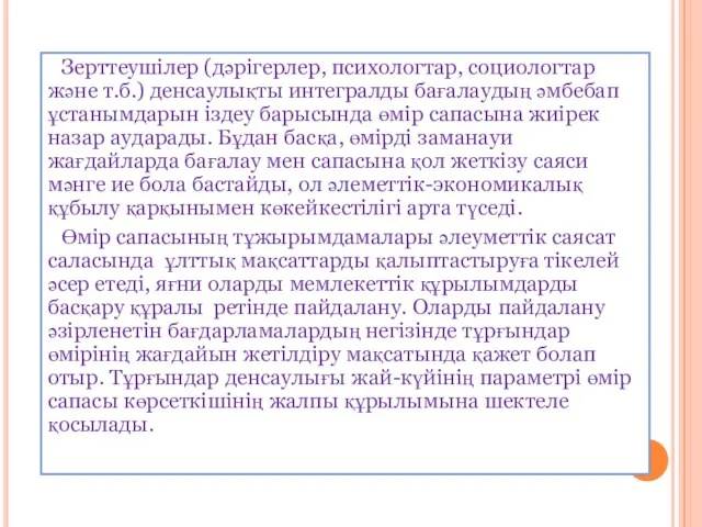 Зерттеушілер (дәрігерлер, психологтар, социологтар және т.б.) денсаулықты интегралды бағалаудың әмбебап