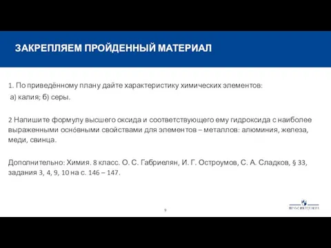 ЗАКРЕПЛЯЕМ ПРОЙДЕННЫЙ МАТЕРИАЛ 1. По приведённому плану дайте характеристику химических