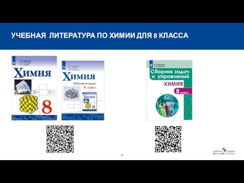 УЧЕБНАЯ ЛИТЕРАТУРА ПО ХИМИИ ДЛЯ 8 КЛАССА