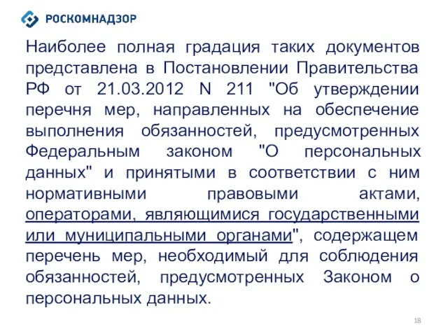 Наиболее полная градация таких документов представлена в Постановлении Правительства РФ