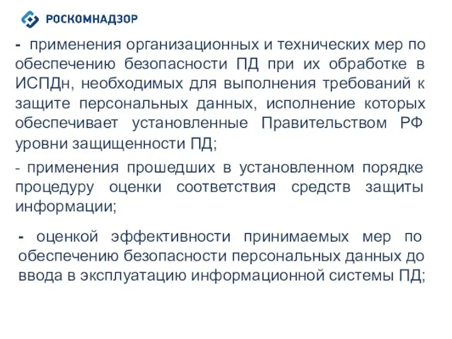 - применения организационных и технических мер по обеспечению безопасности ПД