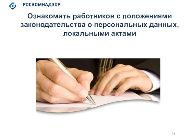 Ознакомить работников с положениями законодательства о персональных данных, локальными актами