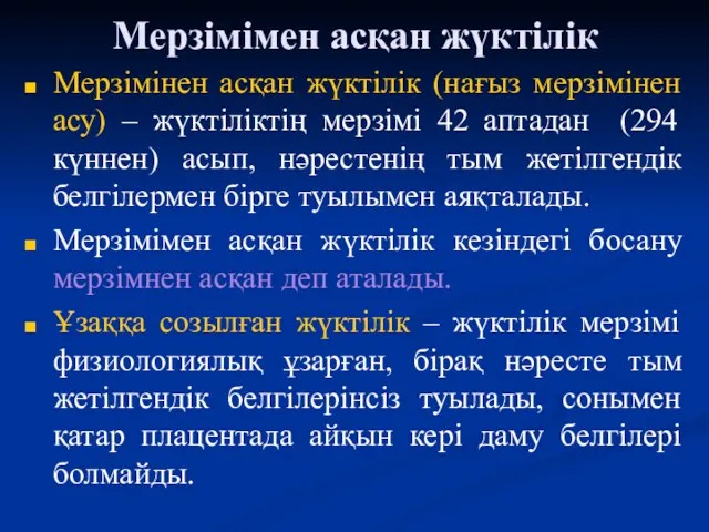 Мерзімімен асқан жүктілік Мерзімінен асқан жүктілік (нағыз мерзімінен асу) – жүктіліктің мерзімі 42