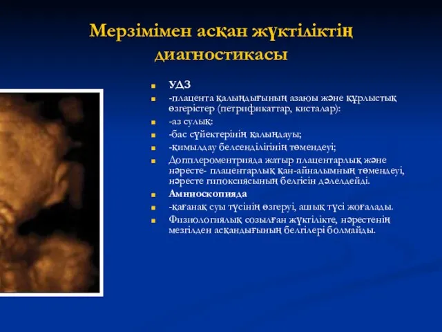 Мерзімімен асқан жүктіліктің диагностикасы УДЗ -плацента қалыңдығының азаюы және құрлыстық