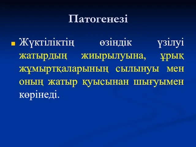 Патогенезі Жүктіліктің өзіндік үзілуі жатырдың жиырылуына, ұрық жұмыртқаларының сылынуы мен оның жатыр қуысынан шығуымен көрінеді.