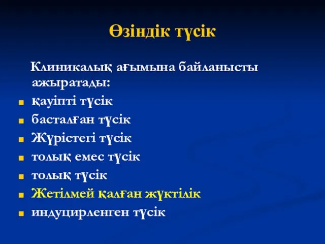 Өзіндік түсік Клиникалық ағымына байланысты ажыратады: қауіпті түсік басталған түсік