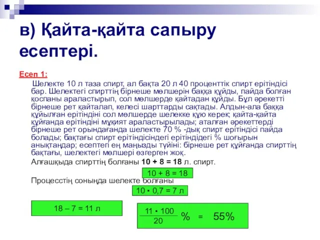 в) Қайта-қайта сапыру есептері. Есеп 1: Шелекте 10 л таза