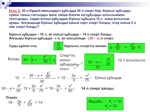 Есеп 3: 30 л бірдей мөлшердегі құбырда 30 л спирт