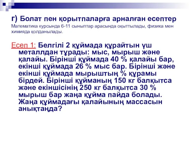 г) Болат пен қорытпаларға арналған есептер Математика курсында 6-11 сыныптар