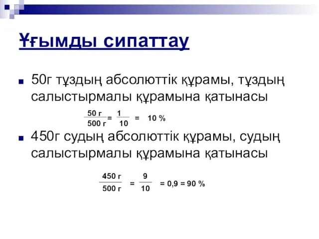 Ұғымды сипаттау 50г тұздың абсолюттік құрамы, тұздың салыстырмалы құрамына қатынасы