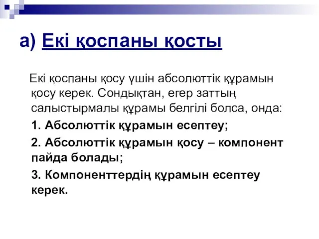 а) Екі қоспаны қосты Екі қоспаны қосу үшін абсолюттік құрамын