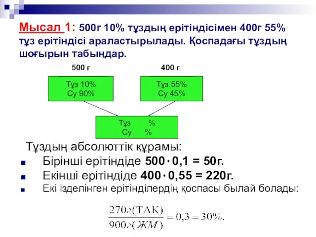 Мысал 1: 500г 10% тұздың ерітіндісімен 400г 55% тұз ерітіндісі