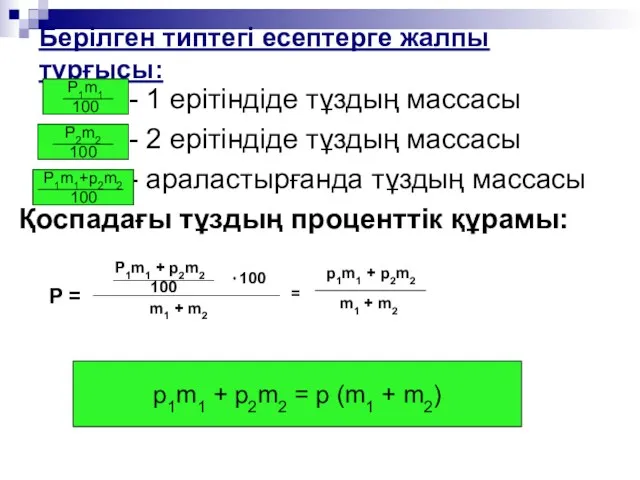 Берілген типтегі есептерге жалпы тұрғысы: - 1 ерітіндіде тұздың массасы