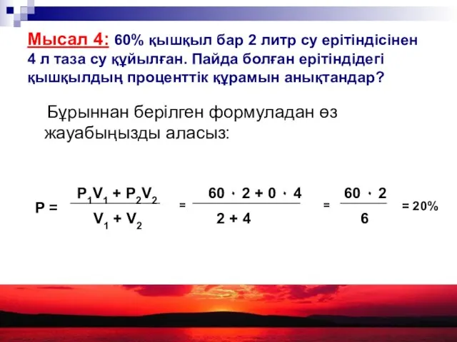 Мысал 4: 60% қышқыл бар 2 литр су ерітіндісінен 4