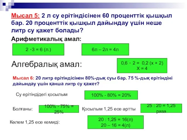 Мысал 5: 2 л су ерітіндісінен 60 проценттік қышқыл бар.