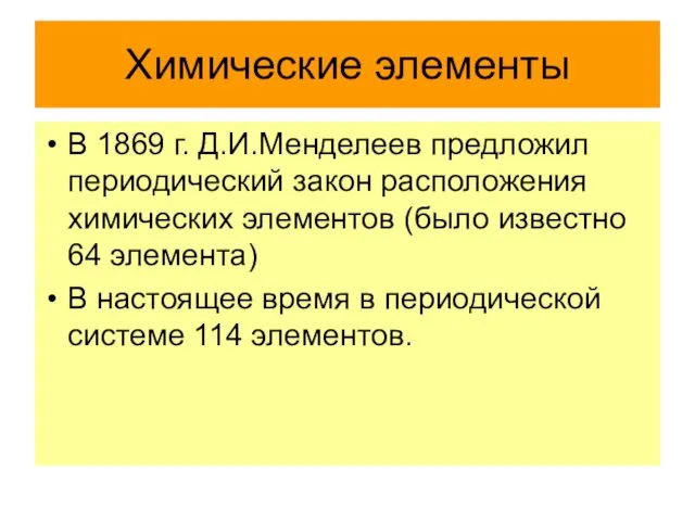 Химические элементы В 1869 г. Д.И.Менделеев предложил периодический закон расположения химических элементов (было