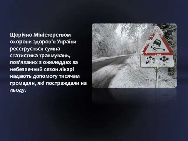 Щорічно Міністерством охорони здоров'я України реєструється сумна статистика травмувань, пов'язаних з ожеледдю: за