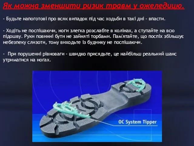 Як можна зменшити ризик травм у ожеледицю. - Будьте напоготові про всяк випадок