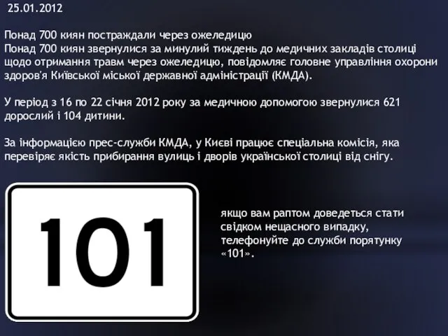 25.01.2012 Понад 700 киян постраждали через ожеледицю Понад 700 киян звернулися за минулий