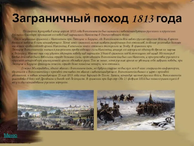 Заграничный поход 1813 года По смерти Кутузова в конце апреля