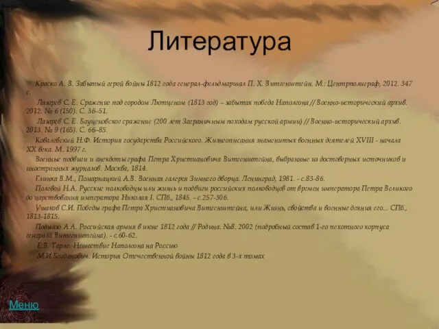 Литература Краско А. В. Забытый герой войны 1812 года генерал-фельдмаршал