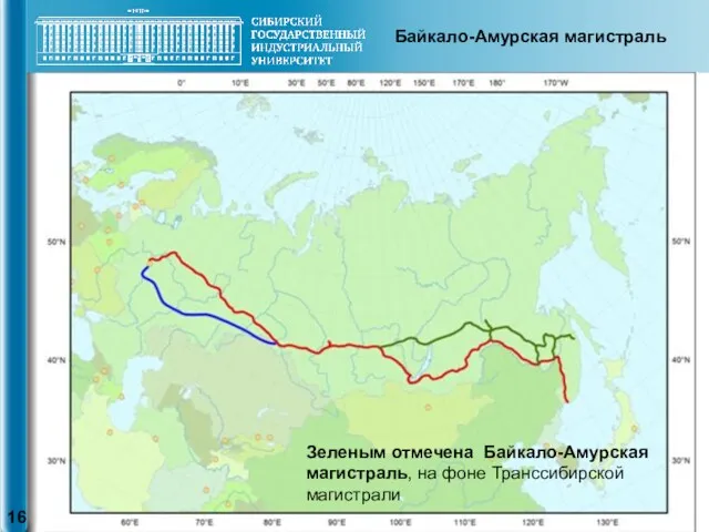 Зеленым отмечена Байкало-Амурская магистраль, на фоне Транссибирской магистрали Байкало-Амурская магистраль
