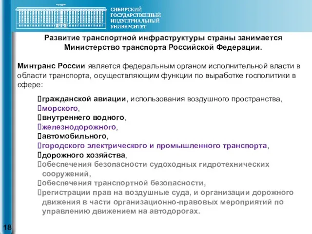 Развитие транспортной инфраструктуры страны занимается Министерство транспорта Российской Федерации. Минтранс