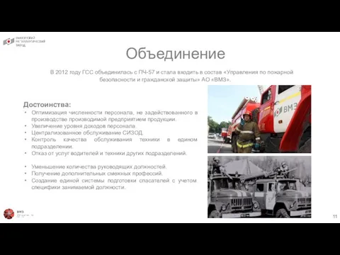 Объединение В 2012 году ГСС объединилась с ПЧ-57 и стала