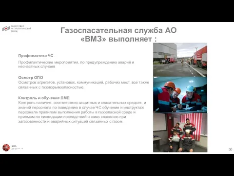 Газоспасательная служба АО «ВМЗ» выполняет : Профилактика ЧС Профилактические мероприятия,