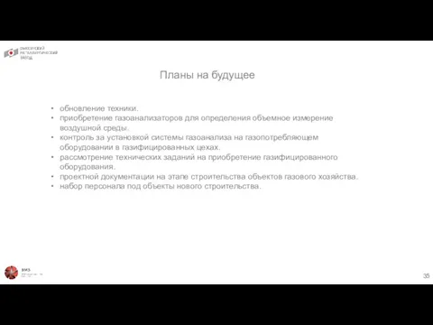 Планы на будущее обновление техники. приобретение газоанализаторов для определения объемное