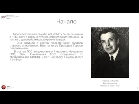 Начало Прохоров Герман Валентинович Работал с 1963 - 1994 Газоспасательная
