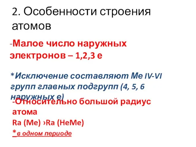 2. Особенности строения атомов -Малое число наружных электронов – 1,2,3