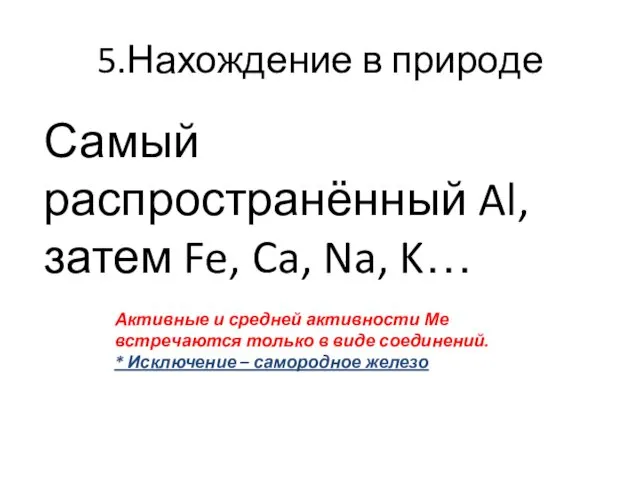 5.Нахождение в природе Самый распространённый Al, затем Fe, Ca, Na,