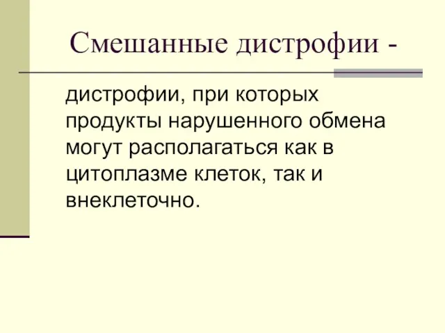 Смешанные дистрофии - дистрофии, при которых продукты нарушенного обмена могут