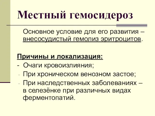 Местный гемосидероз Основное условие для его развития – внесосудистый гемолиз