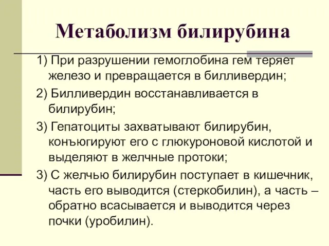 Метаболизм билирубина 1) При разрушении гемоглобина гем теряет железо и