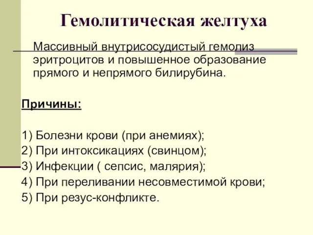 Гемолитическая желтуха Массивный внутрисосудистый гемолиз эритроцитов и повышенное образование прямого