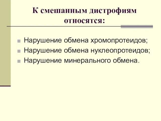 К смешанным дистрофиям относятся: Нарушение обмена хромопротеидов; Нарушение обмена нуклеопротеидов; Нарушение минерального обмена.