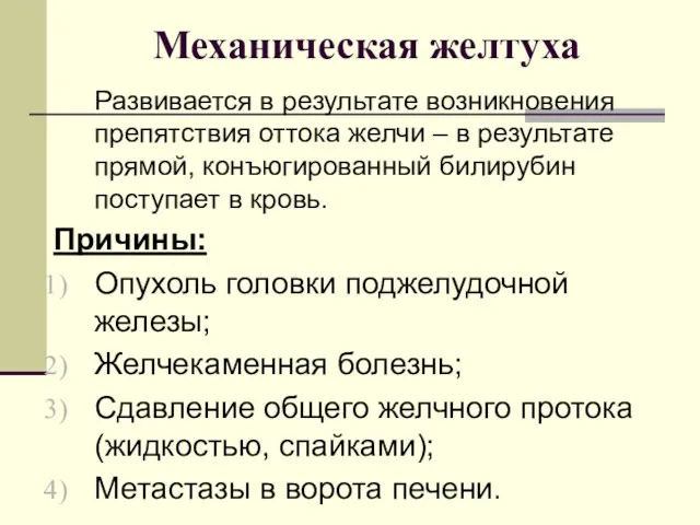 Механическая желтуха Развивается в результате возникновения препятствия оттока желчи –