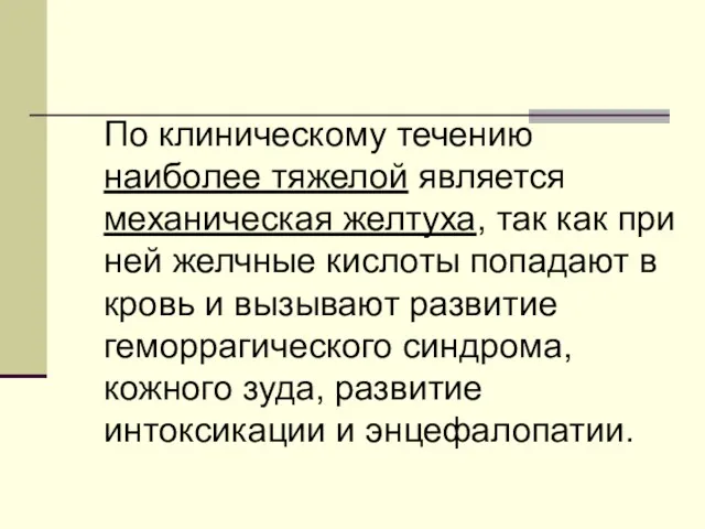 По клиническому течению наиболее тяжелой является механическая желтуха, так как