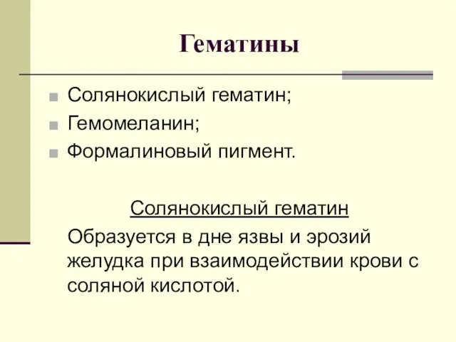 Гематины Солянокислый гематин; Гемомеланин; Формалиновый пигмент. Солянокислый гематин Образуется в