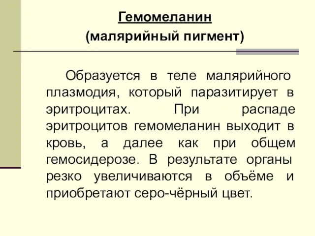 Гемомеланин (малярийный пигмент) Образуется в теле малярийного плазмодия, который паразитирует