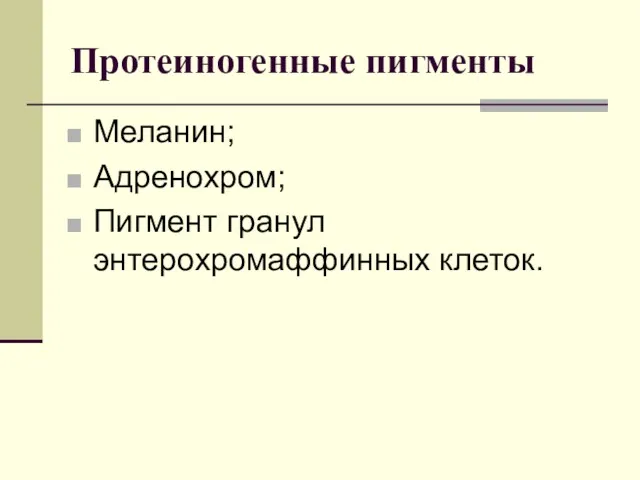 Протеиногенные пигменты Меланин; Адренохром; Пигмент гранул энтерохромаффинных клеток.