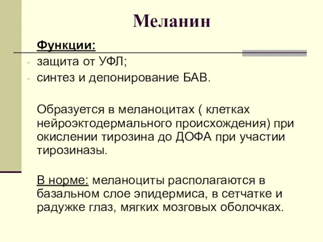 Меланин Функции: защита от УФЛ; синтез и депонирование БАВ. Образуется