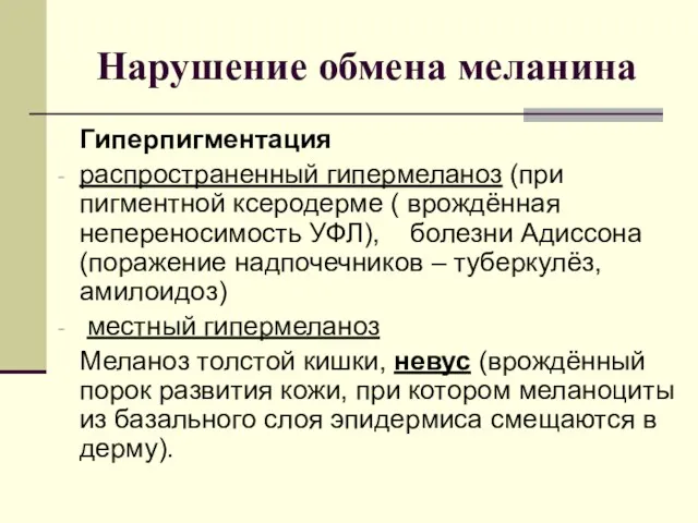 Нарушение обмена меланина Гиперпигментация распространенный гипермеланоз (при пигментной ксеродерме (